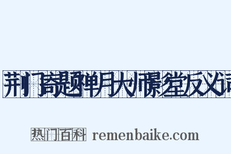 荆门寄题禅月大师影堂反义词是什么意思的图片